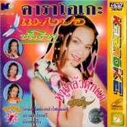 แมงปอ ชลธิชา - หนูกลัวตุ๊กแก VCD1138-web